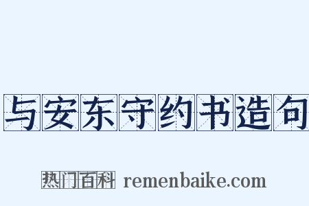 与安东守约书造句是什么意思的图片